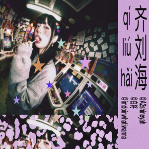 齐刘海