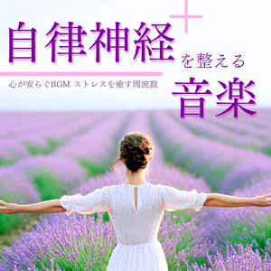 音楽療法で整う心