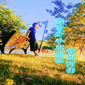 我曾分手在贵阳