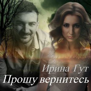 Прошу вернитесь