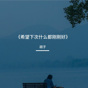 希望下次什么都刚刚好