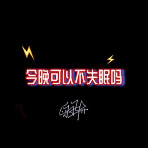 今晚可以不失眠吗