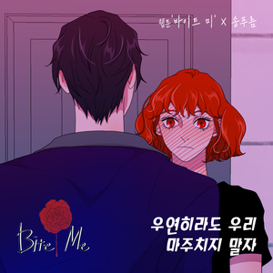 우연히라도 우리 마주치지 말자