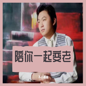 陪你一起变老(男声版)（翻自 唐古）