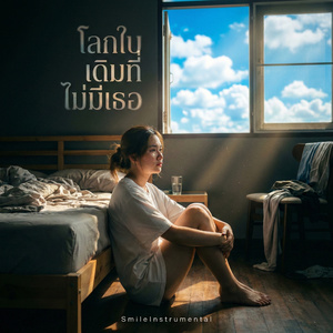 โลกใบเดิมที่ไม่มีเธอ