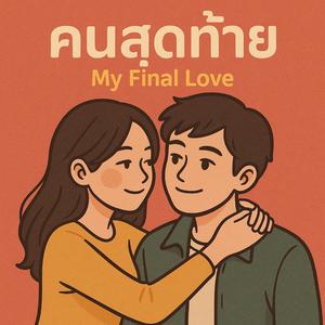 คนสุดท้าย (My Final Love)