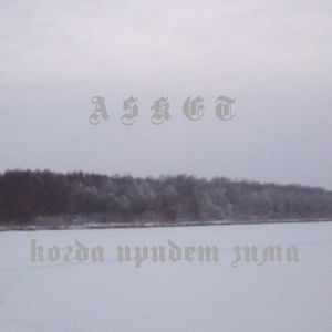 В чертогах стужи