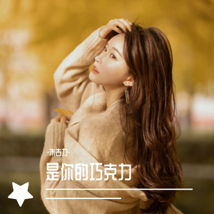 这世界唯一的你（翻自 周迅）