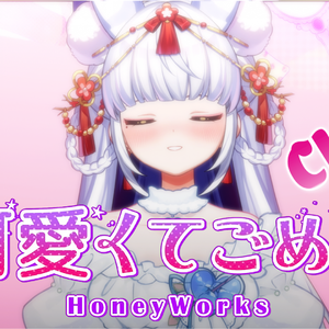 可愛くてごめん·这么可爱真是抱歉啦