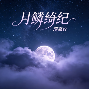 月鳞绮纪