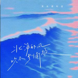 北海的风吹不到南极