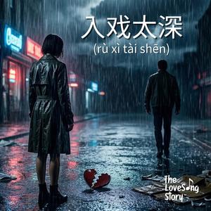 入戏太深 (rù xì tài shēn)