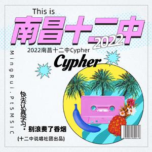 南昌十二中2022Cypher（Twelve1.0)