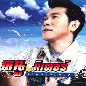 วอนฟ้าห่มดาว วอนสาวห่มใจ