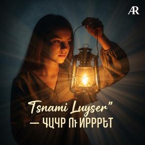 Tsnami Luyser” — Տնամի Լույսեր