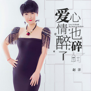 爱情醉了心也碎了 (伴奏)