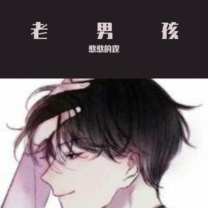 老男孩（翻自 筷子兄弟）
