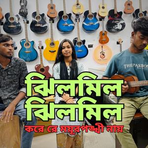 ঝিলমিল ঝিলমিল করে রে ময়ুরপঙ্খি নায়