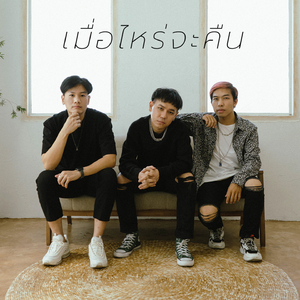 เมื่อไหร่จะคืน