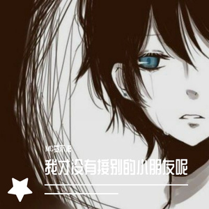 我才没有接别的小朋友呢