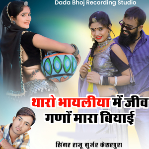 थारो भायलिया मे जिव गणों मारा बियाई