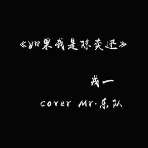 [戎一]-[如果我是陈奕迅]