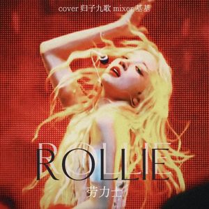ROLLIE劳力士