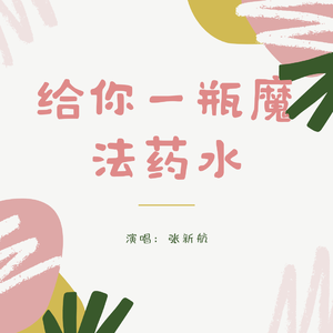 给你一瓶魔法药水
