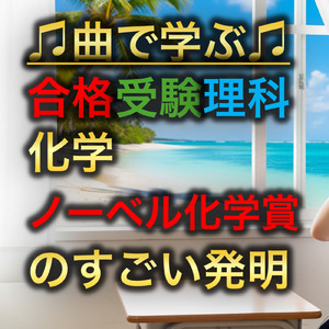 理科 化学_ノーベル化学賞のすごい発明