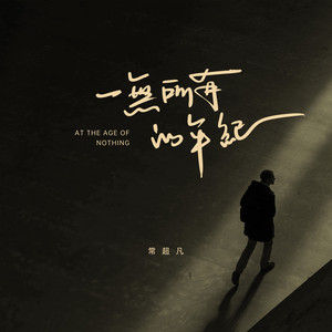 一无所有的年纪