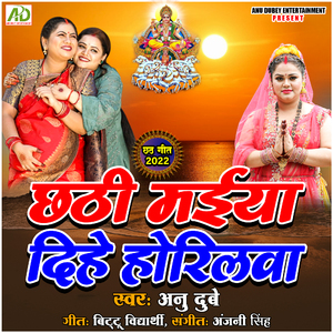 Chhathi Maiya Dihe Horilwa