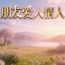 朋友爱人情人