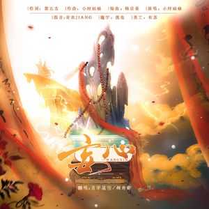 妄心（【双声道】《盛世天下》章节情感曲）