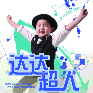 达达超人（伴奏版）