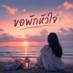 ขอพักหัวใจ