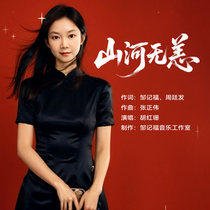 山河无恙 (女声版)