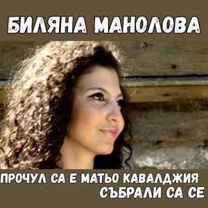 Събрали са се; Прочул са е Матьо Кавалджия