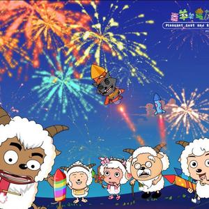 大家一起喜羊羊