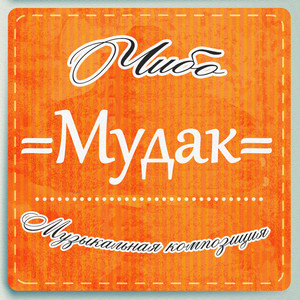 Мудак (Original)