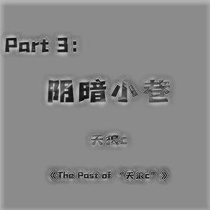 Part 3：阴暗小巷