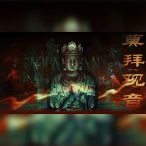 莫拜观音（女声翻唱）