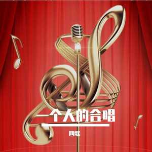 往日时光（翻自 四歌）