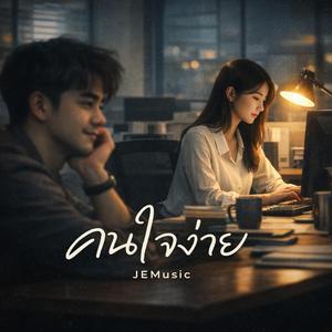 คนใจง่าย(อยากหยุดที่เธอ)