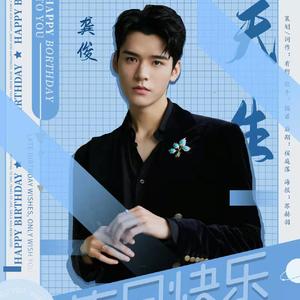 《天生》——龚俊1129生日快乐