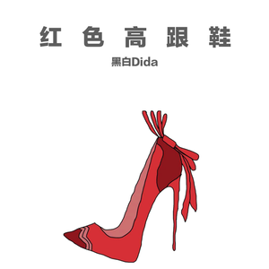 红色高跟鞋