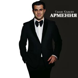 Армения