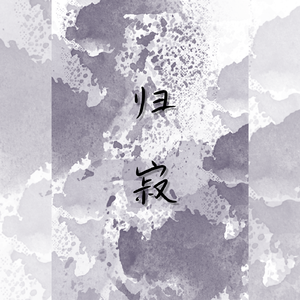 归寂——记《妖猫传》丹龙×白龙