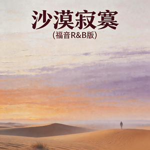 沙漠寂寞(福音R&B版)