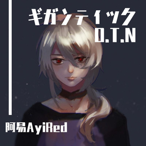 ギガンティックO.T.N（Gigantic O.T.N）