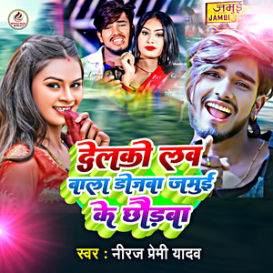 Delko Love Wala Dojva Jamui Ke Chhodva